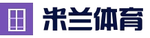 体育资讯一网打尽 - 米兰(milan)官方门户