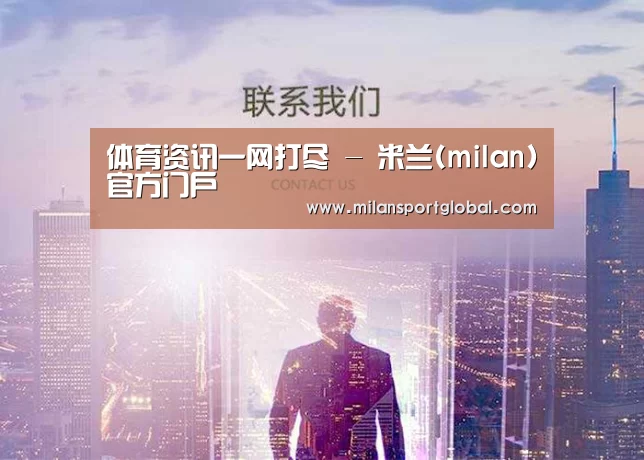 体育资讯一网打尽 - 米兰(milan)官方门户