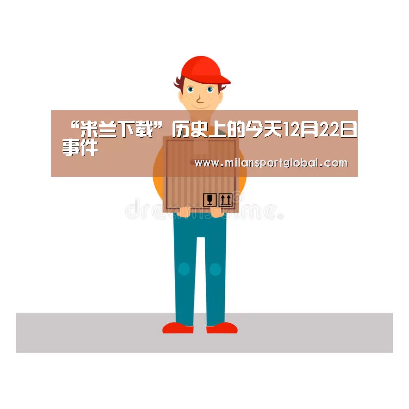 “米兰下载”历史上的今天12月22日事件(图1) 米兰赛事