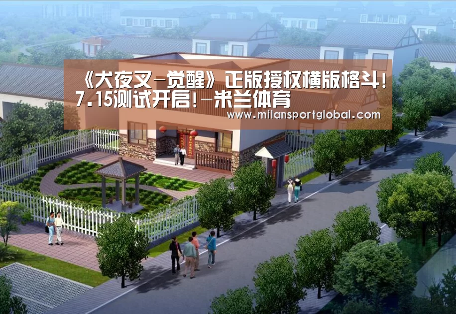 《犬夜叉-觉醒》正版授权横版格斗!7.15测试开启!-米兰体育(图1) 米兰直播