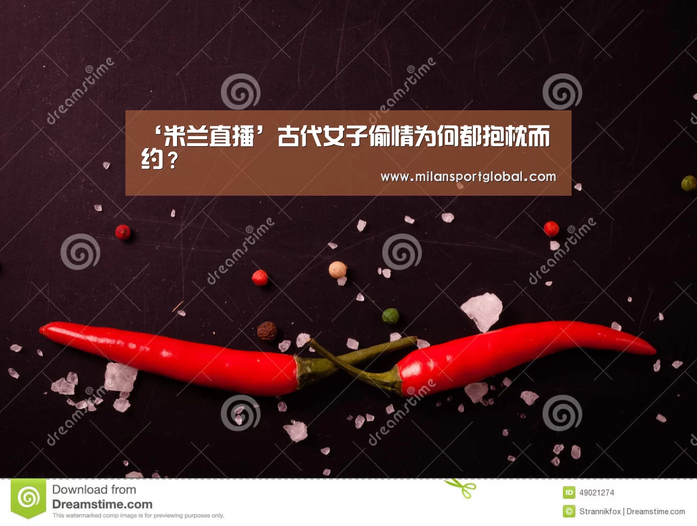 米兰直播