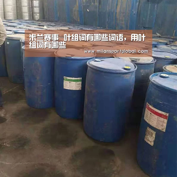 米兰赛事-叶组词有哪些词语,用叶组词有哪些(图1) 米兰直播