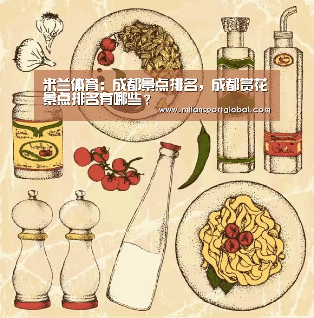 米兰体育:成都景点排名,成都赏花景点排名有哪些?(图1) 米兰下载