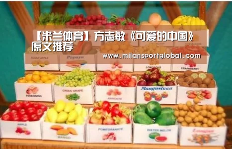 【米兰体育】方志敏《可爱的中国》原文推荐(图2) 米兰体育